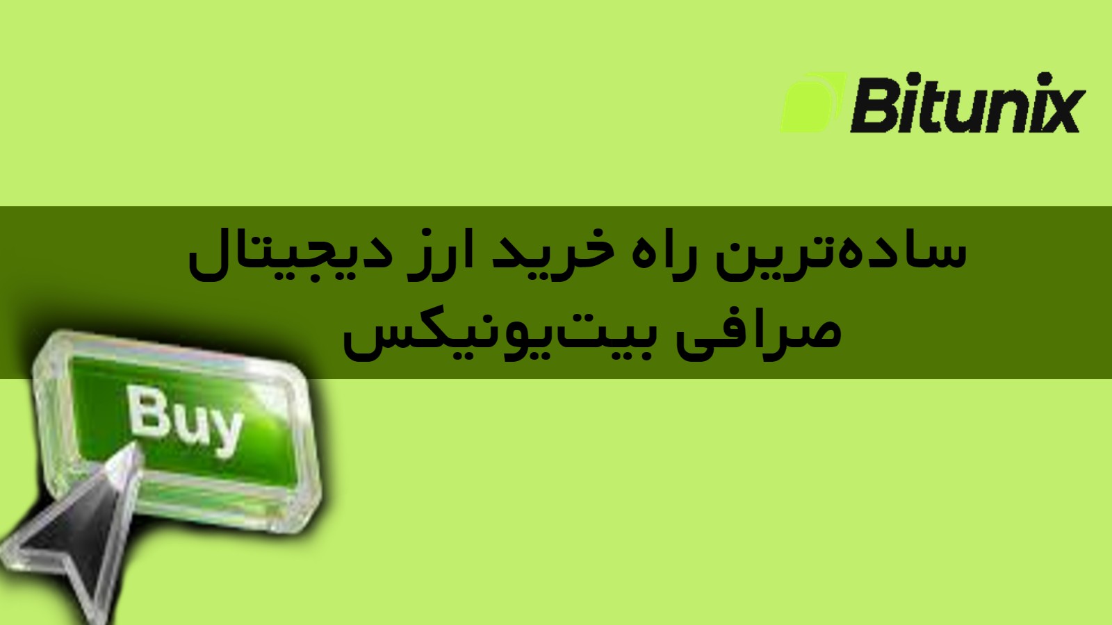 ساده‌ترین راه خرید ارز دیجیتال در صرافی Bitunix
