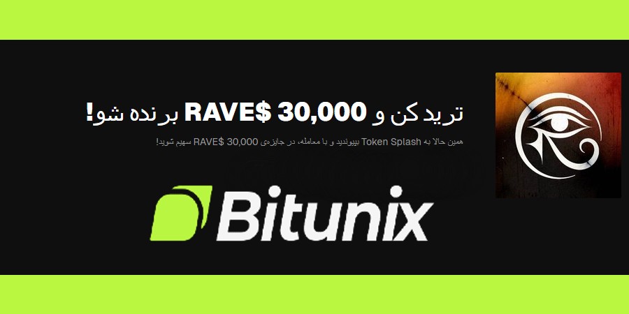 کمپین RAVE در صرافی بیت یونیکس Bitunix