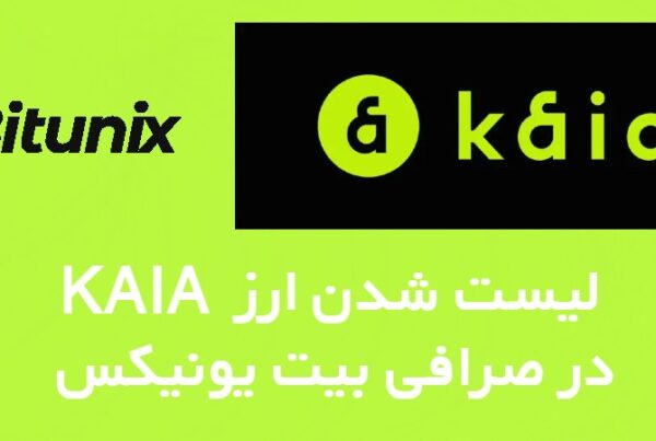 لیست شدن ارز KAIA در صرافی Bitunix