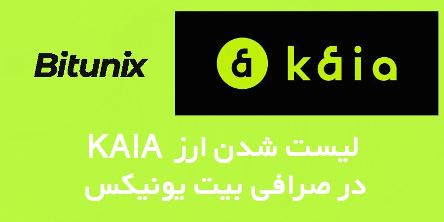 لیست شدن ارز KAIA در صرافی Bitunix