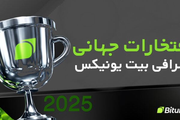 افتخارات جهانی صرافی Bitunix