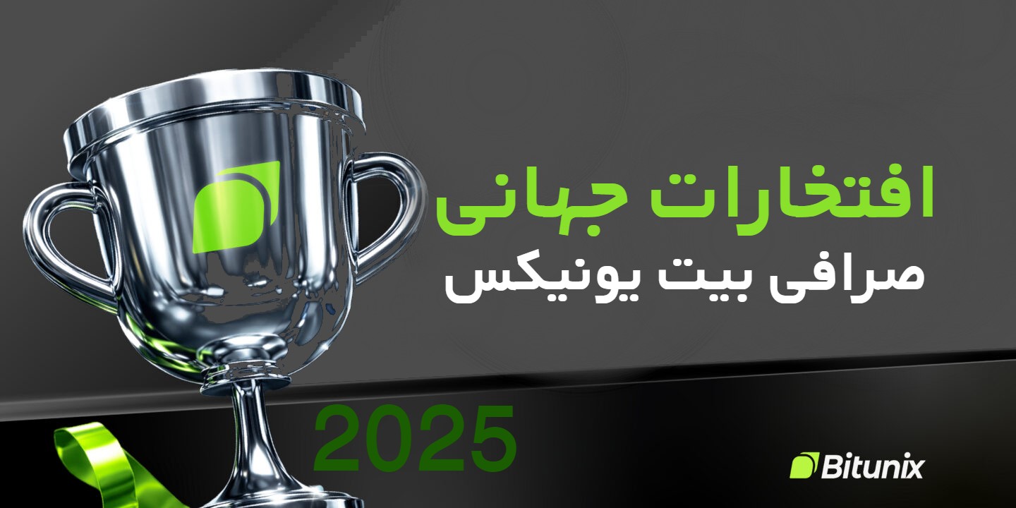 افتخارات جهانی صرافی Bitunix در سال 2025