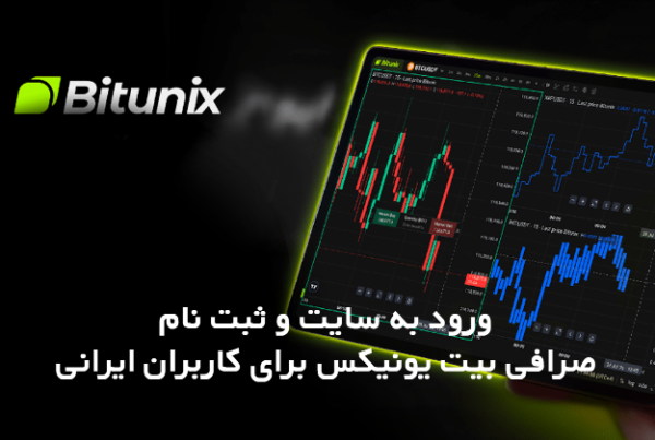 ورود به سایت و ثبت نام در صرافی بیت یونیکس