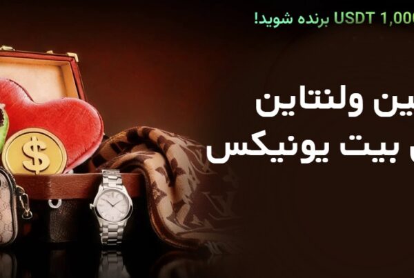 کمپین ولنتاین Bitunix