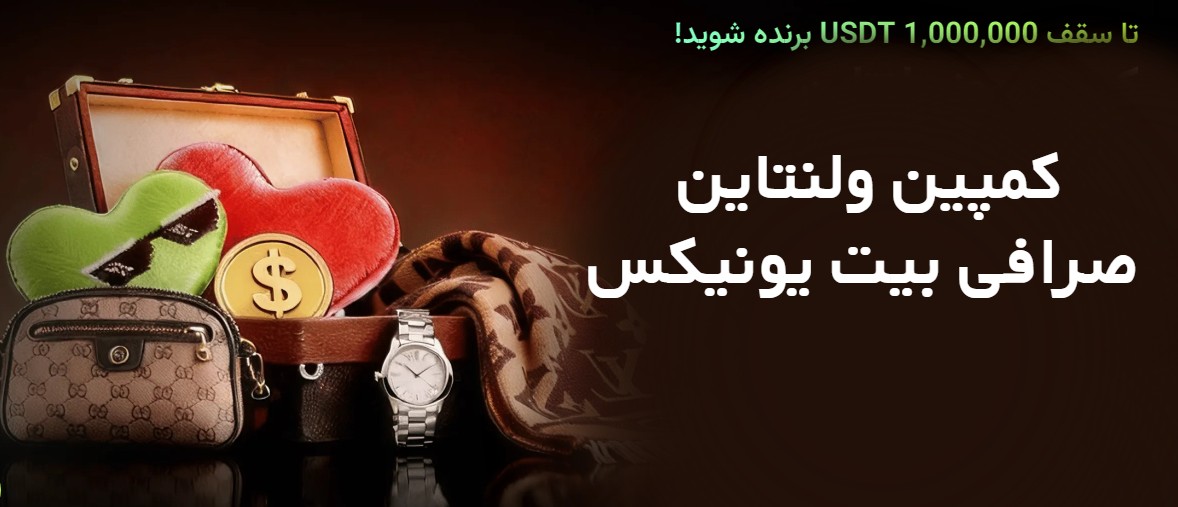  کمپین ولنتاین صرافی بیت یونیکس Bitunix