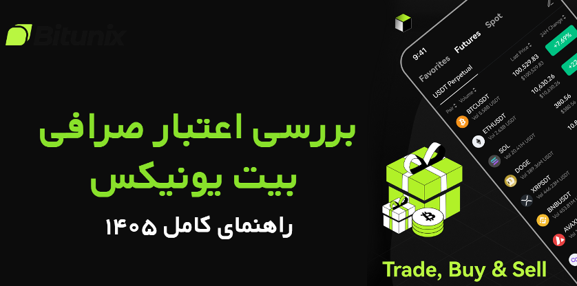 امنیت و اعتبار صرافی بیت یونیکس برای ایرانیان | راهنمای کامل ۱۴۰۵